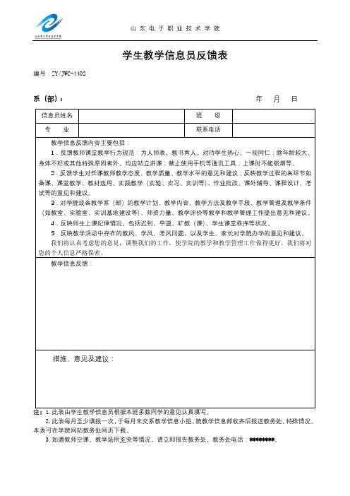 学生教学信息员反馈表【模板】