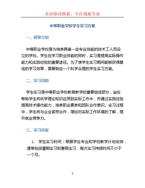 中等职业学校学生实习方案