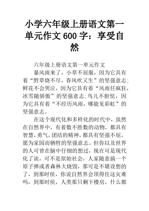 小学六年级上册语文第一单元作文600字：享受自然