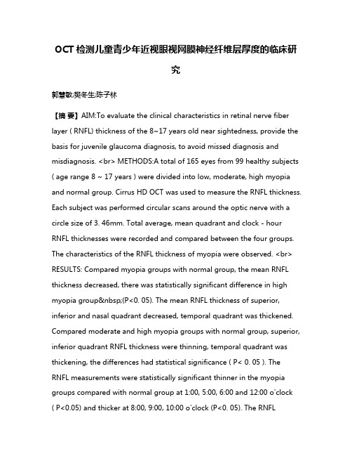 OCT检测儿童青少年近视眼视网膜神经纤维层厚度的临床研究