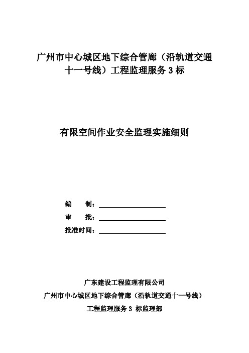 有限空间作业安全监理实施细则