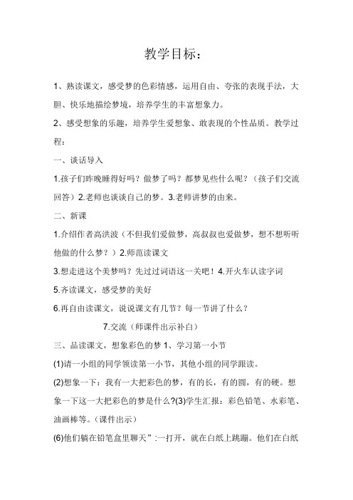部编版二年级语文下册《8 彩色的梦 》 第1套(国家一等奖)优质课(公共课 教学设计)