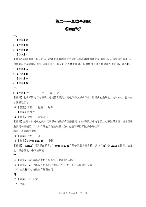 人教版初中物理九年级 第二十一章综合测试02试题试卷含答案 答案在前