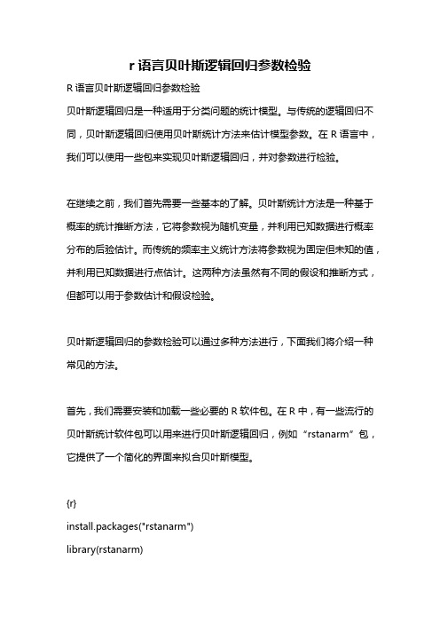 r语言贝叶斯逻辑回归参数检验