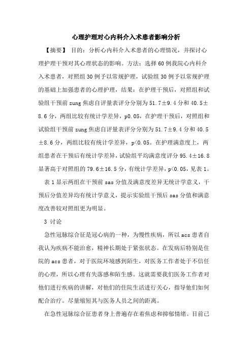 心理护理对心内科介入术患者影响分析