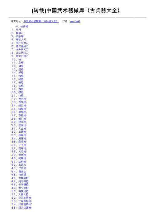 [转载]中国武术器械库（古兵器大全）