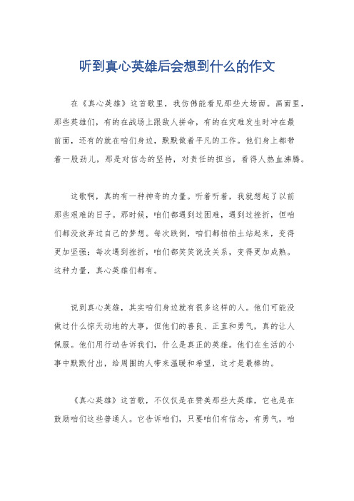 听到真心英雄后会想到什么的作文