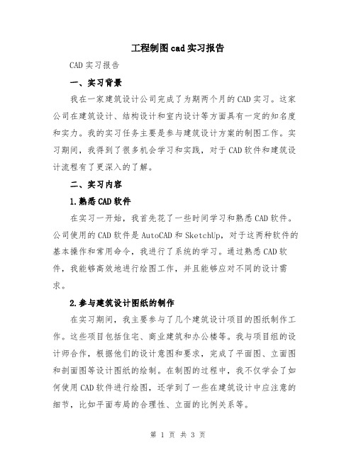 工程制图cad实习报告