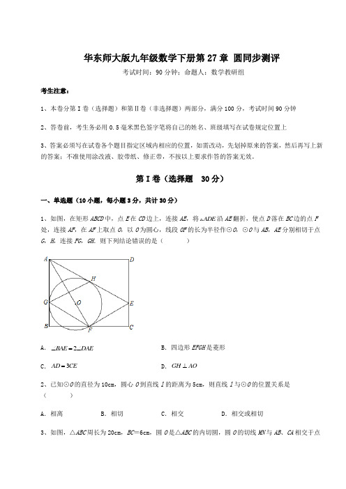 达标测试华东师大版九年级数学下册第27章 圆同步测评试题(含答案解析)