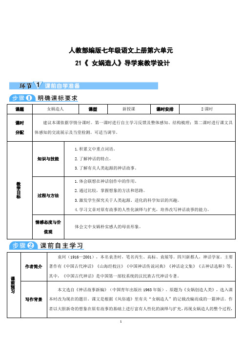 人教部编版七年级语文上册第六单元 21《 女娲造人》导学案教学设计