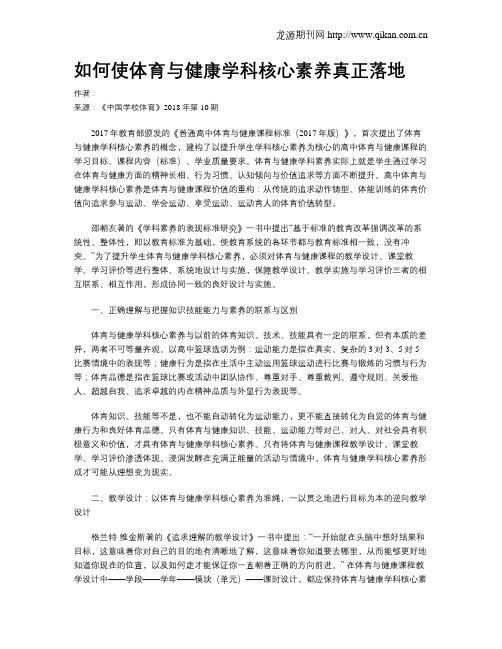 如何使体育与健康学科核心素养真正落地