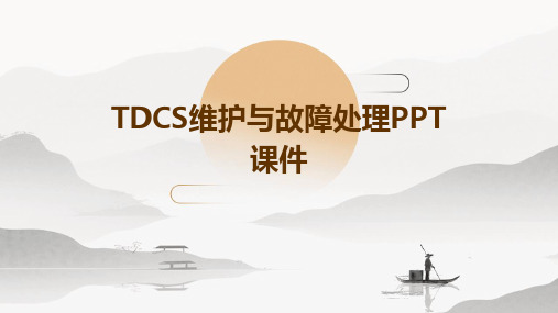 TDCS维护与故障处理PPT课件