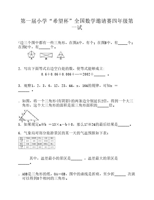 第一届小学“希望杯”全国数学邀请赛四年级