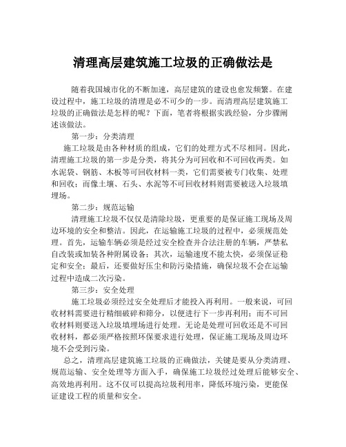 清理高层建筑施工垃圾的正确做法是