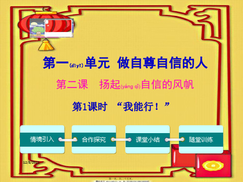 七年级政治下册 第一单元 第二课 第1框“我能行”课件1下册政治课件