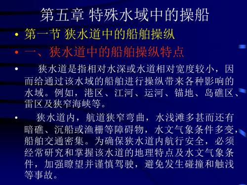 大连海事大学船舶操纵教案第五章