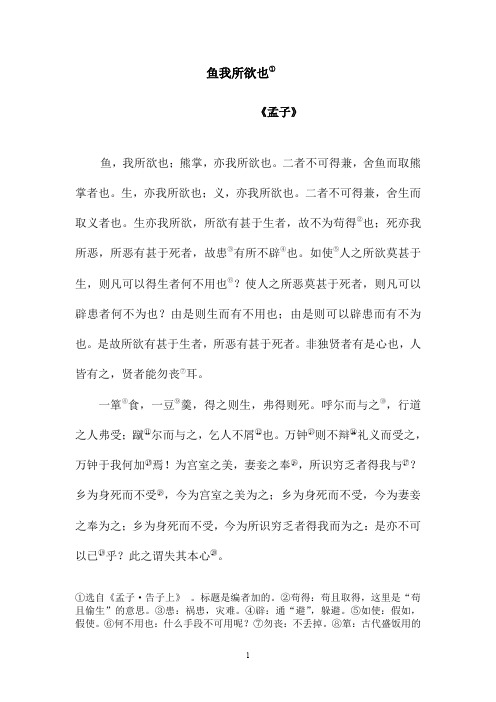 《鱼我所欲也》原文及翻译