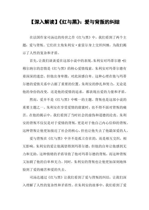 【深入解读】《红与黑》：爱与背叛的纠结