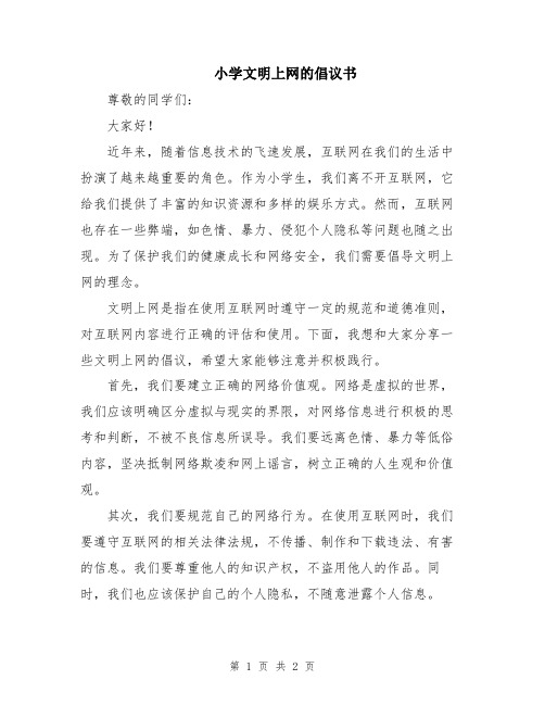 小学文明上网的倡议书