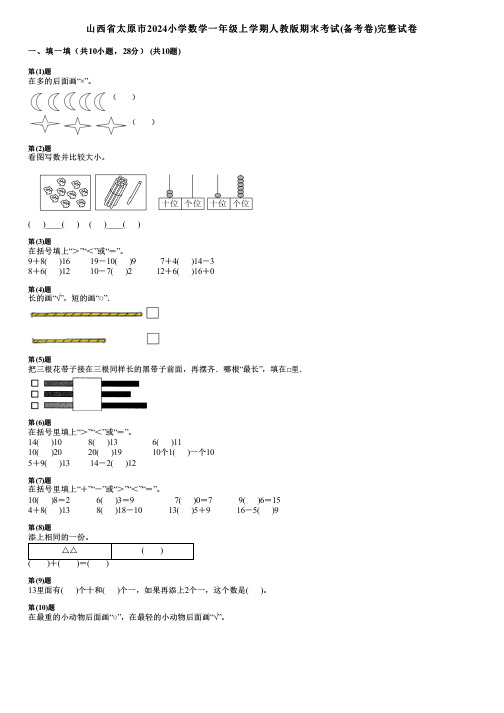 山西省太原市2024小学数学一年级上学期人教版期末考试(备考卷)完整试卷