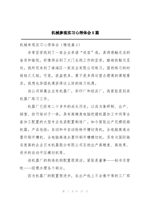 机械参观实习心得体会5篇