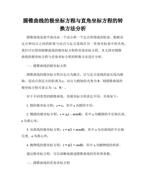 圆锥曲线的极坐标方程与直角坐标方程的转换方法分析