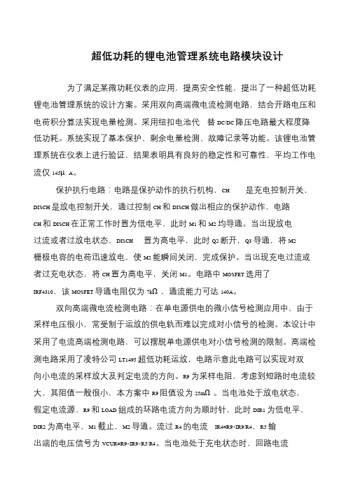 超低功耗的锂电池管理系统电路模块设计