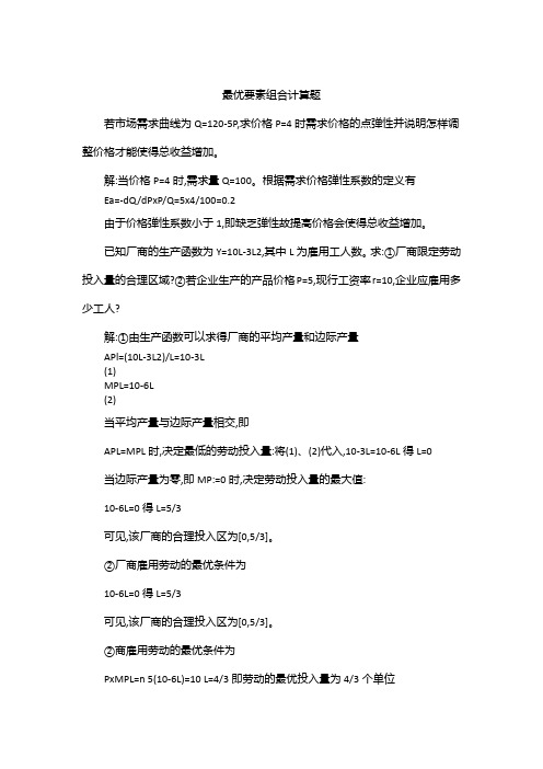 最优要素组合计算题