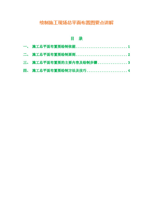 绘制施工现场总平面布置图要点讲解