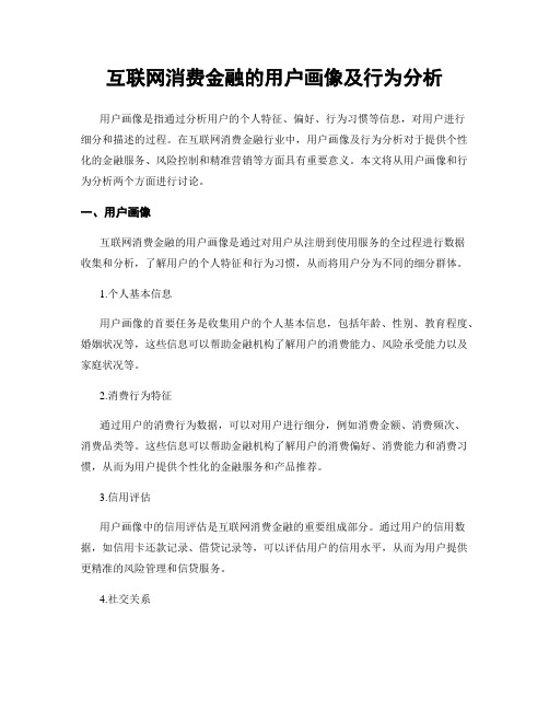 互联网消费金融的用户画像及行为分析