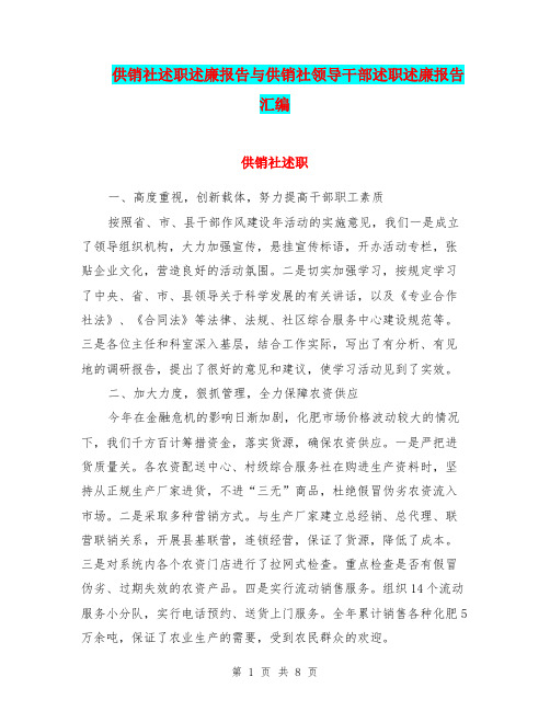 供销社述职述廉报告与供销社领导干部述职述廉报告汇编