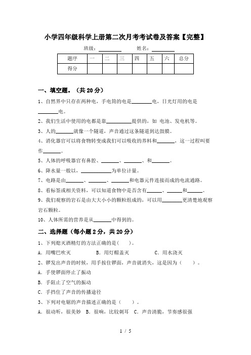 小学四年级科学上册第二次月考考试卷及答案【完整】