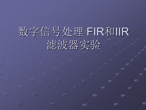 数字信号处理 FIR和IIR滤波器实验