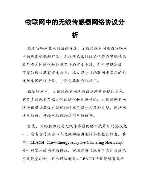 物联网中的无线传感器网络协议分析