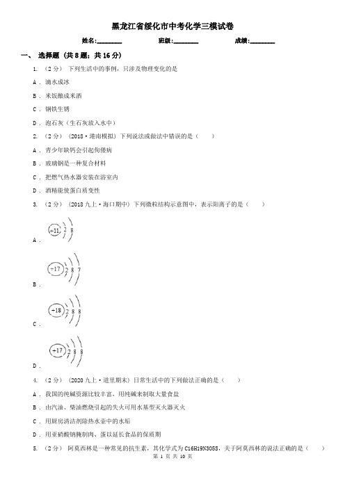 黑龙江省绥化市中考化学三模试卷