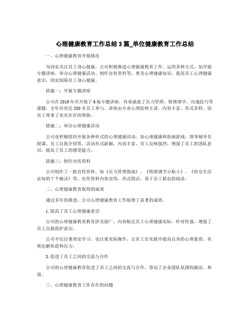 心理健康教育工作总结3篇_单位健康教育工作总结