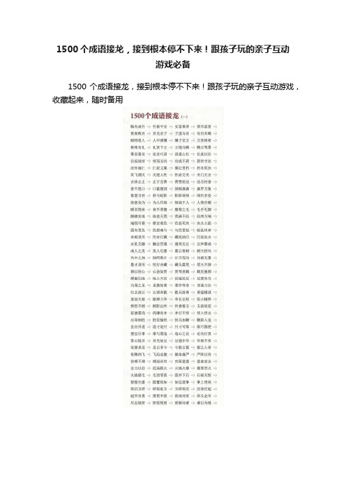 1500个成语接龙，接到根本停不下来！跟孩子玩的亲子互动游戏必备