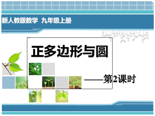 九年级数学上册《正多边形和圆》PPT
