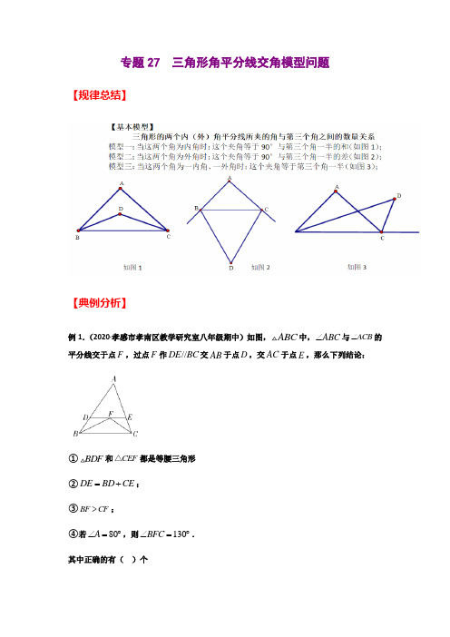 专题27  三角形角平分线交角模型问题(解析版)-2021年中考数学二轮复习经典问题专题训练