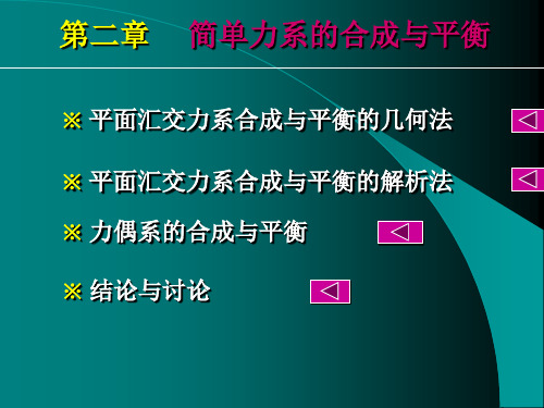 理论力学  第二章 简单力系的合成与平衡