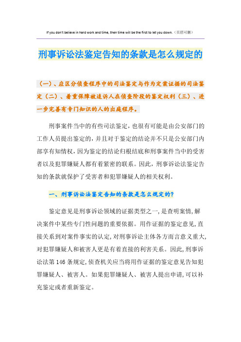 刑事诉讼法鉴定告知的条款是怎么规定的