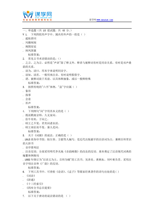 远程川大《古代汉语(下)1538》16秋在线作业1