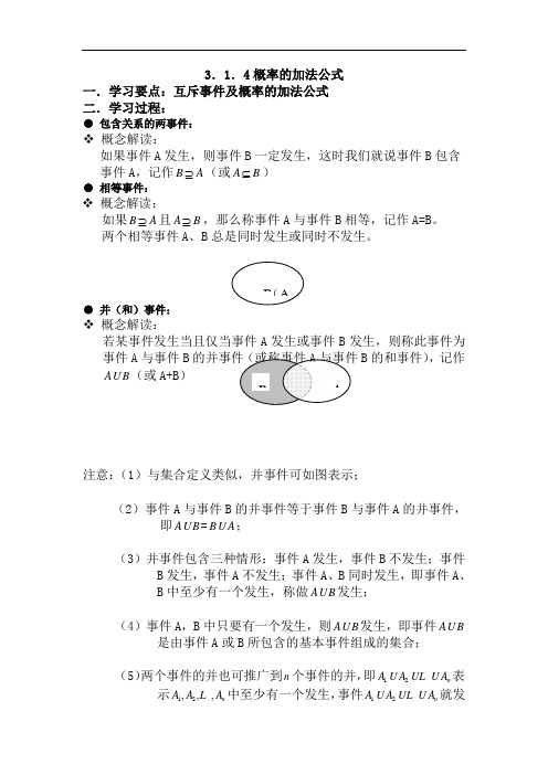 高中数学最新-概率的加法公式教案 精品