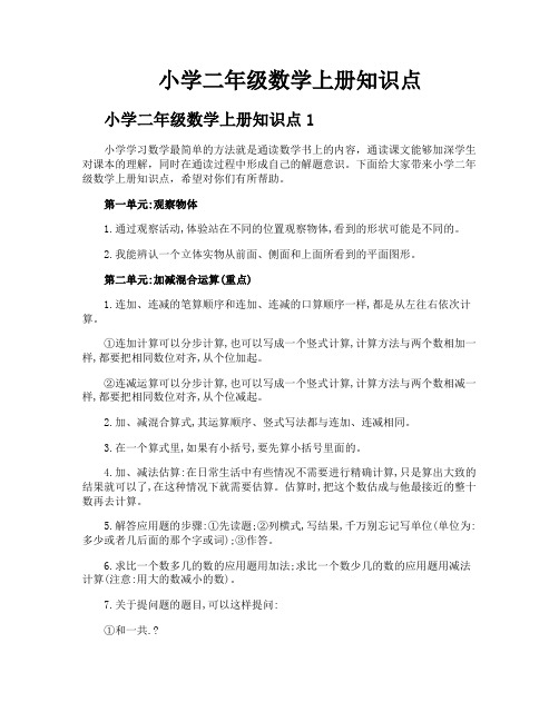 小学二年级数学上册知识点