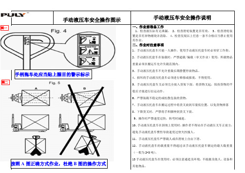 手动液压车安全操作说明