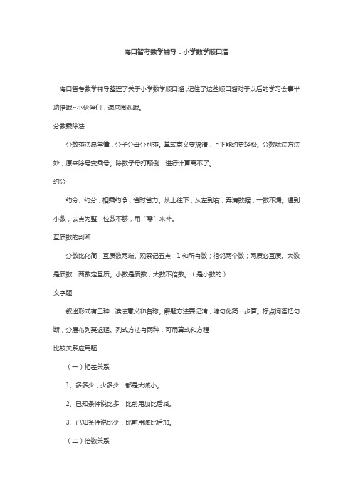 海口智考数学辅导：小学数学顺口溜