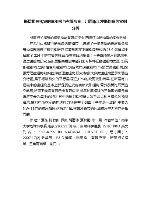 断层相关褶皱的磁组构与有限应变：川西岷江冲断构造的实例分析