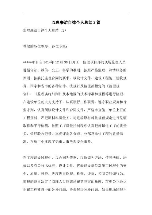 监理廉洁自律个人总结2篇