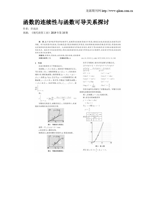 函数的连续性与函数可导关系探讨