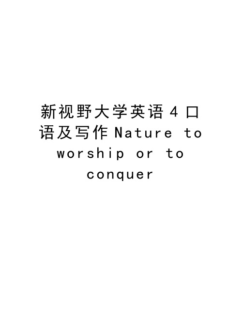 新视野大学英语4口语及写作Nature to worship or to conquer教学内容